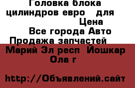 Головка блока цилиндров евро 3 для Cummins 6l, qsl, isle › Цена ­ 80 000 - Все города Авто » Продажа запчастей   . Марий Эл респ.,Йошкар-Ола г.